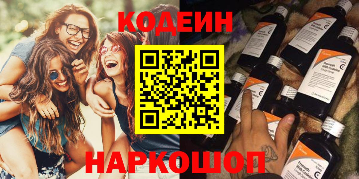 Codein напиток Lean (лин) Шебекино