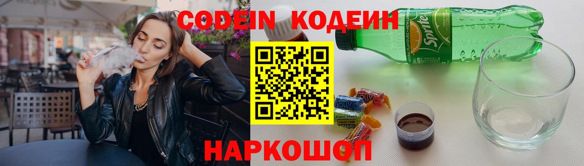 Кодеин напиток Lean (лин)  Кодеиновый сироп Lean Purple Drank  Вход с VPN  Шебекино 